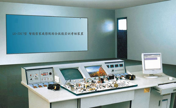 LG-JD17型 智能型家庭影院綜合技能實(shí)訓(xùn)考核裝置（17、18合1） 