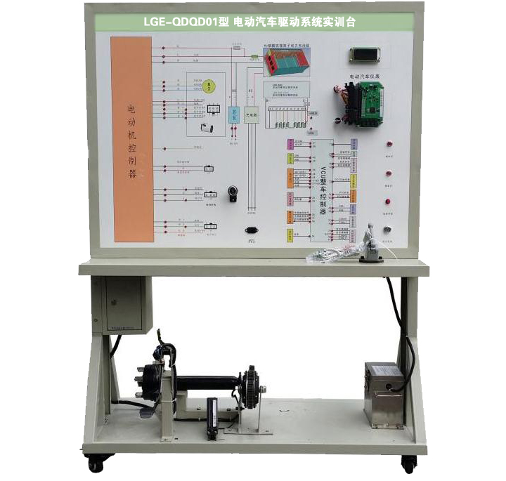 LGE-QDQD01型 電動汽車驅(qū)動系統(tǒng)實(shí)訓(xùn)臺
