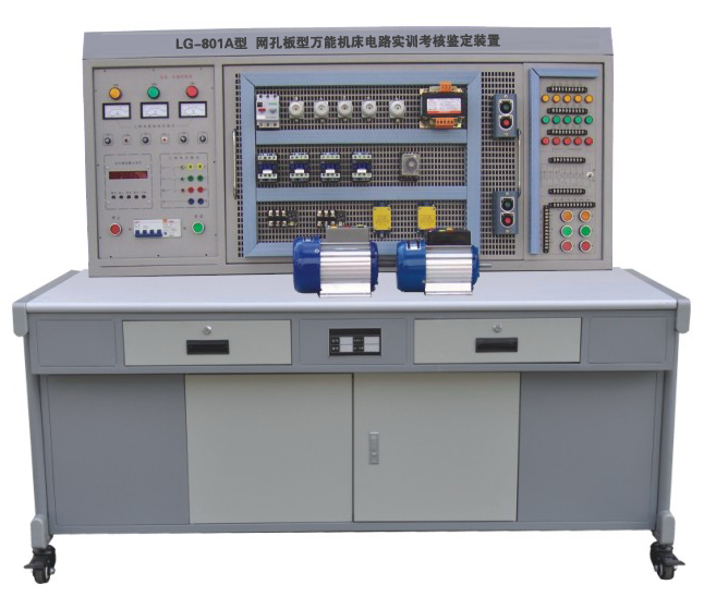 網孔型萬能機床電路實訓考核鑒定裝置 LG-801A 網孔型萬能機床電路實訓考核鑒定裝置